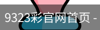 9323彩官网首页
